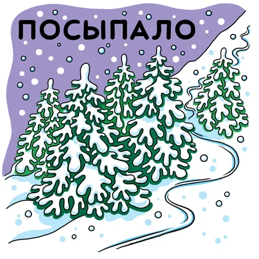 ❄ Стикер «Я в снег» для Telegram