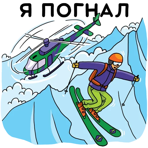 ⛷ Стикер «Я в снег» для Telegram
