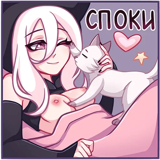 😏 Стикер «Катши (version 18+)» для Telegram