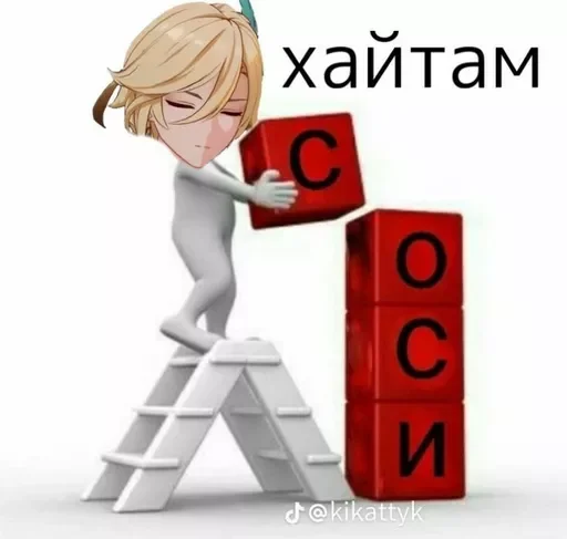😉 Стикер «геншин для геев» для Telegram