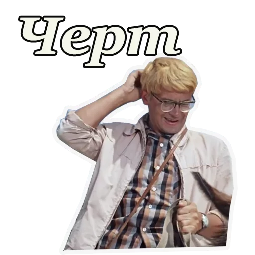 Стикерпак Кавказская пленница для Telegram