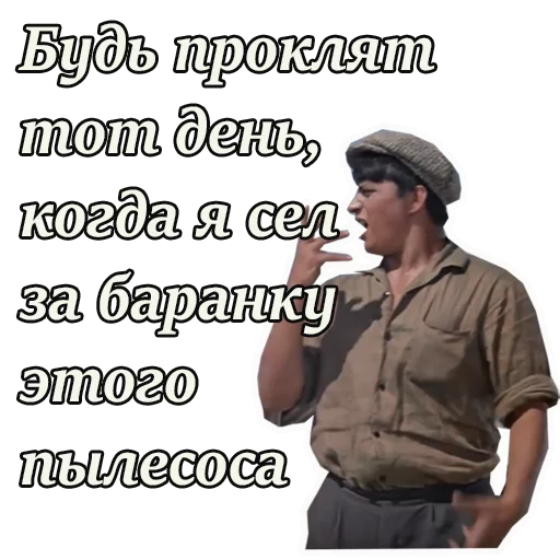 😖 Стикер «Кавказская пленница» для Telegram