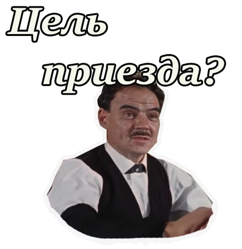 ☺️ Стикер «Кавказская пленница» для Telegram