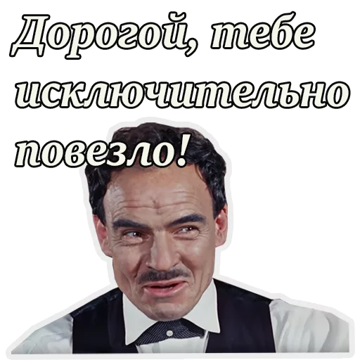😉 Стикер «Кавказская пленница» для Telegram