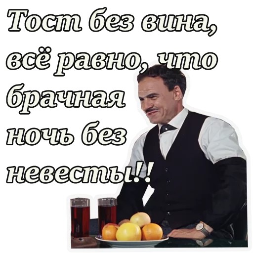 🍷 Стикер «Кавказская пленница» для Telegram