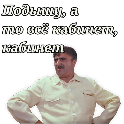 👨‍🔬 Стикер «Кавказская пленница» для Telegram