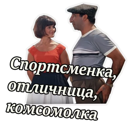 😃 Стикер «Кавказская пленница» для Telegram