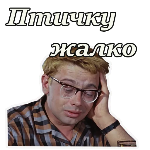 😢 Стикер «Кавказская пленница» для Telegram