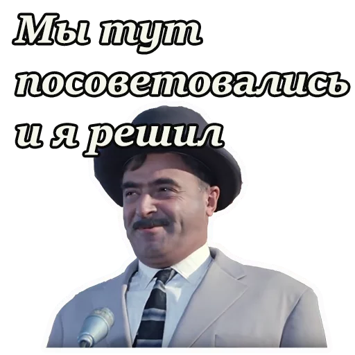🤠 Стикер «Кавказская пленница» для Telegram