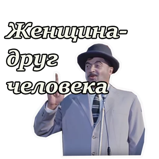 🤠 Стикер «Кавказская пленница» для Telegram