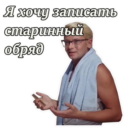 🤓 Стикер «Кавказская пленница» для Telegram