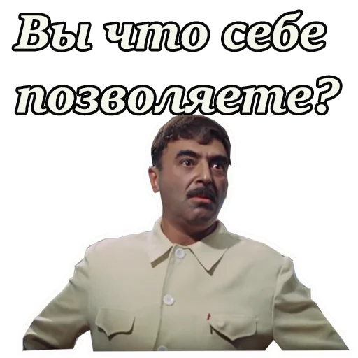 😲 Стикер «Кавказская пленница» для Telegram