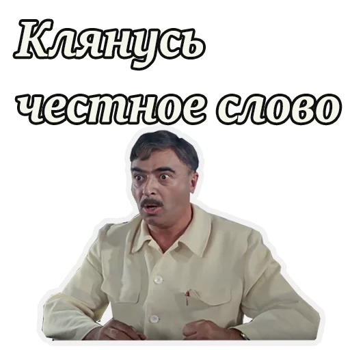 😦 Стикер «Кавказская пленница» для Telegram