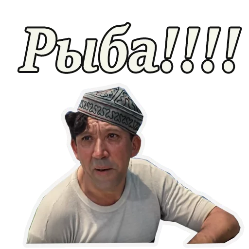 😀 Стикер «Кавказская пленница» для Telegram