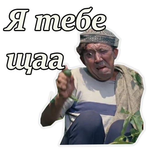😡 Стикер «Кавказская пленница» для Telegram
