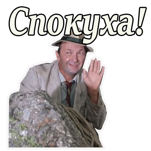 🤚 Стикер «Кавказская пленница» для Telegram