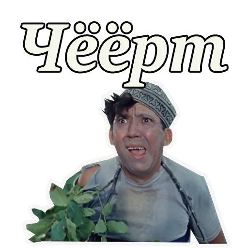 😩 Стикер «Кавказская пленница» для Telegram