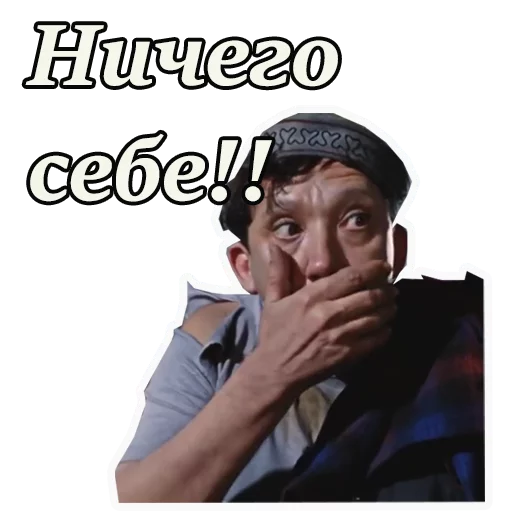 😵 Стикер «Кавказская пленница» для Telegram