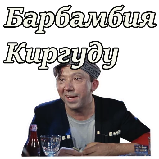 🤣 Стикер «Кавказская пленница» для Telegram