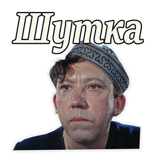 😕 Стикер «Кавказская пленница» для Telegram