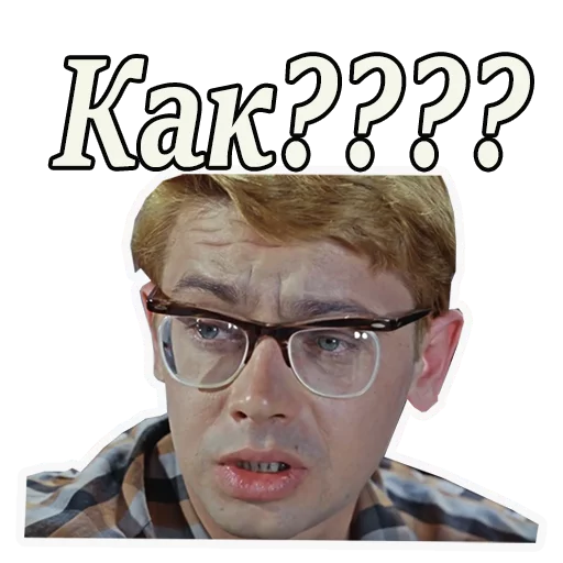 😲 Стикер «Кавказская пленница» для Telegram