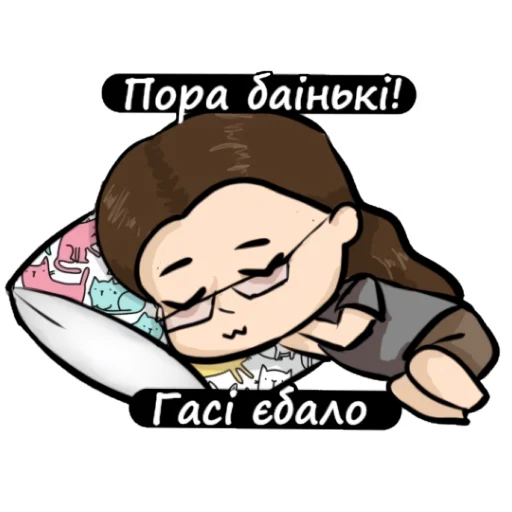 😴 Стикер «Пацючідзе» для Telegram