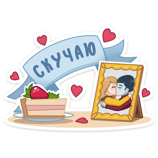 🍰 Стикер «KayAndGerda_AFilinkov» для Telegram
