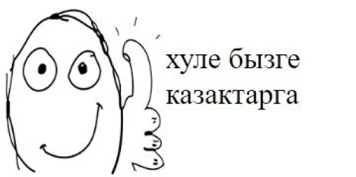 👍 Стикер «қазақ постирония» для Telegram