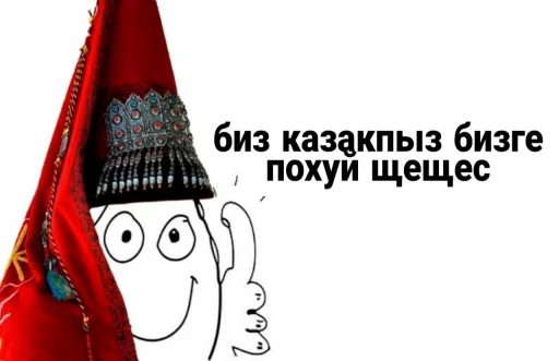 😎 Стикер «қазақ постирония» для Telegram