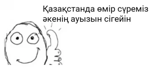 👍 Стикер «қазақ постирония» для Telegram