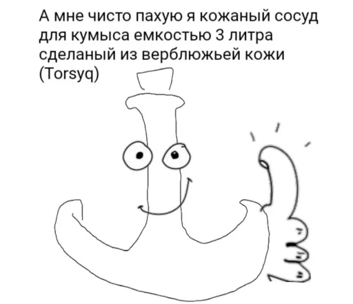 🥛 Стикер «қазақ постирония» для Telegram