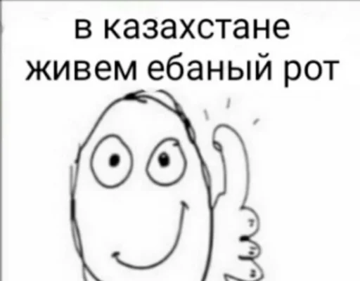 👍 Стикер «қазақ постирония» для Telegram