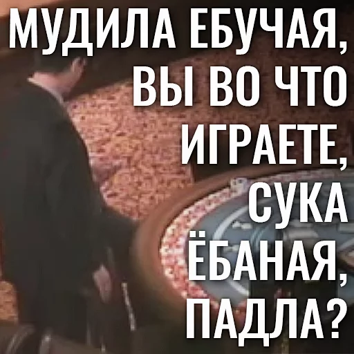 🗣 Стикер «EBANY ROT ETOGO KAZINO BLYAD» для Telegram
