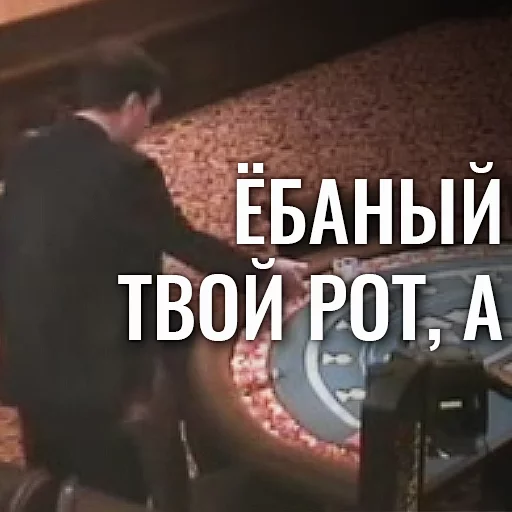 🗣 Стикер «EBANY ROT ETOGO KAZINO BLYAD» для Telegram
