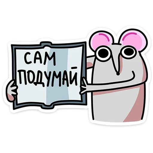 ⭐ Стикер «Крысюк, к доске» для Telegram