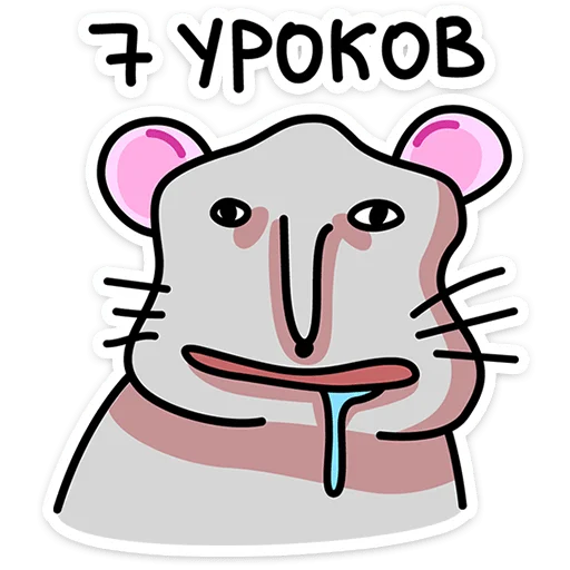⭐ Стикер «Крысюк, к доске» для Telegram