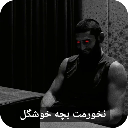 👍 Стикер «Ù¾Ú©1» для Telegram