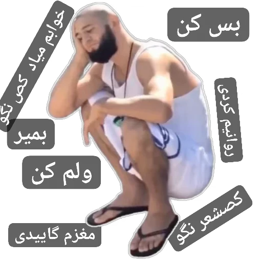 😟 Стикер «Ù¾Ú©1» для Telegram