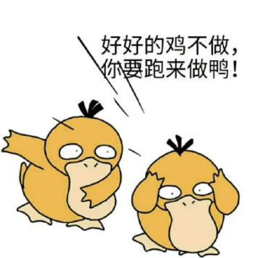 😤 Стикер «【可达鸭】 欧宝招商55%起» для Telegram