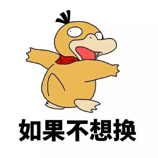 🤔 Стикер «【可达鸭】 欧宝招商55%起» для Telegram