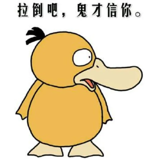 😒 Стикер «【可达鸭】 欧宝招商55%起» для Telegram