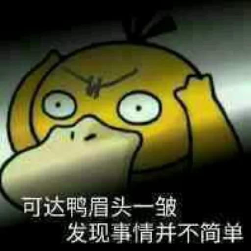 😤 Стикер «【可达鸭】 欧宝招商55%起» для Telegram