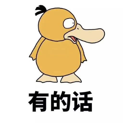 😤 Стикер «【可达鸭】 欧宝招商55%起» для Telegram
