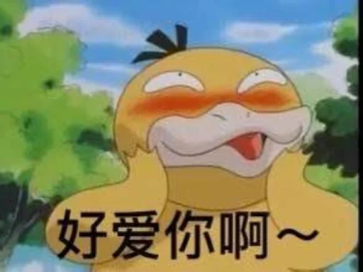 🥶 Стикер «【可达鸭】 欧宝招商55%起» для Telegram