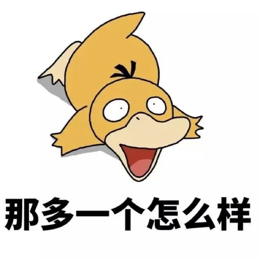😆 Стикер «【可达鸭】 欧宝招商55%起» для Telegram