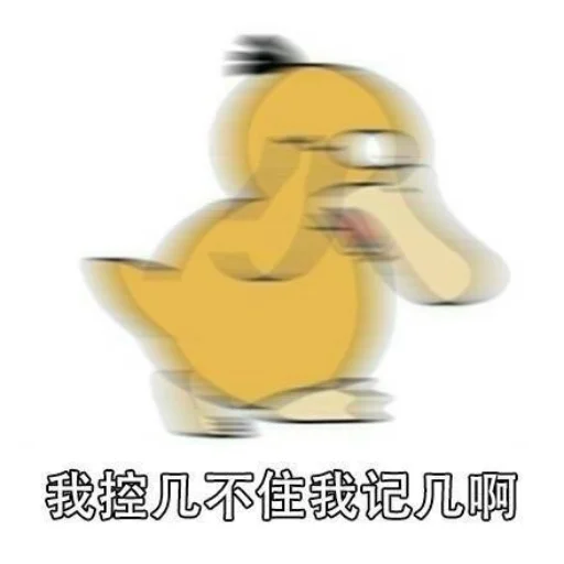 🥶 Стикер «【可达鸭】 欧宝招商55%起» для Telegram