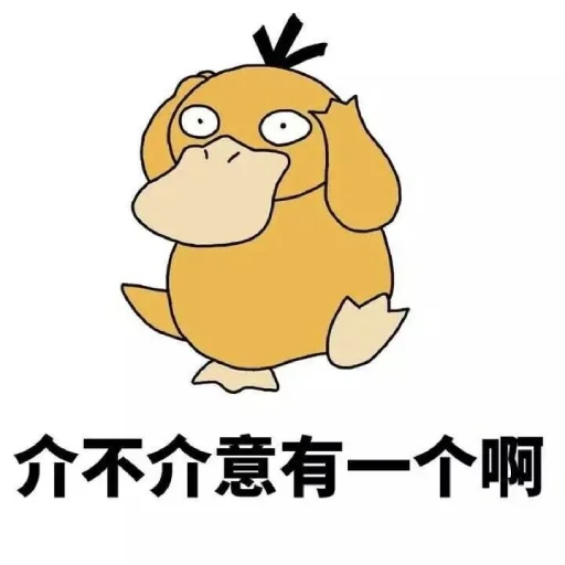 😚 Стикер «【可达鸭】 欧宝招商55%起» для Telegram