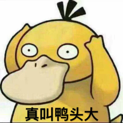 😣 Стикер «【可达鸭】 欧宝招商55%起» для Telegram