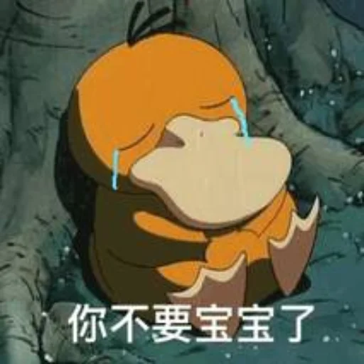 😭 Стикер «【可达鸭】 欧宝招商55%起» для Telegram