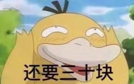 😝 Стикер «【可达鸭】 欧宝招商55%起» для Telegram